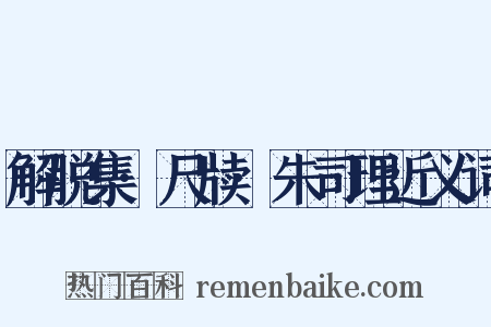 解脱集·尺牍·朱司理近义词是什么意思的图片